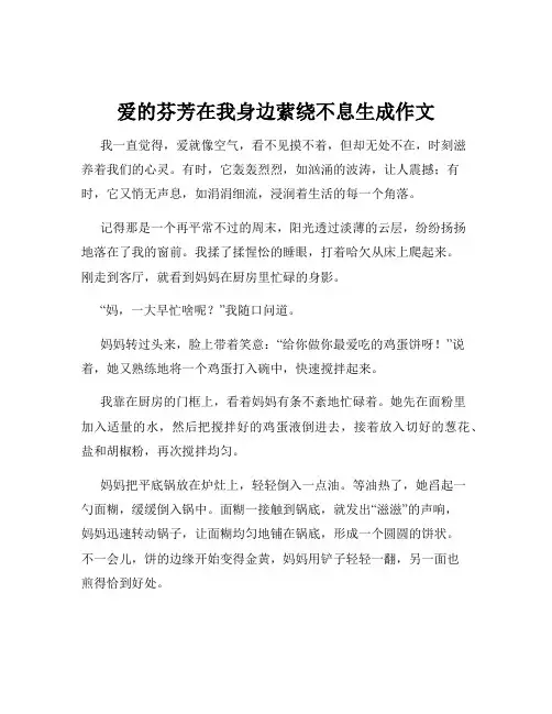爱的芬芳在我身边萦绕不息生成作文