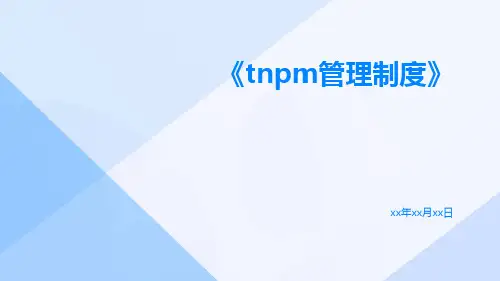 tnpm管理制度