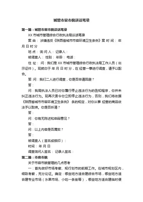 城管市容市貌谈话笔录
