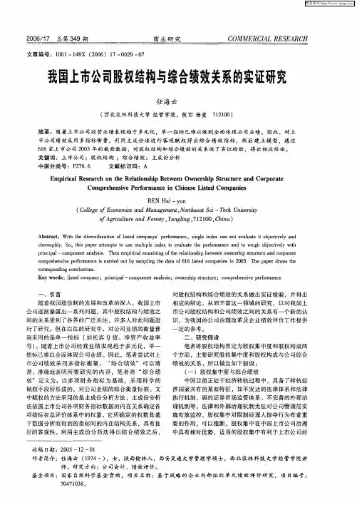 我国上市公司股权结构与综合绩效关系的实证研究