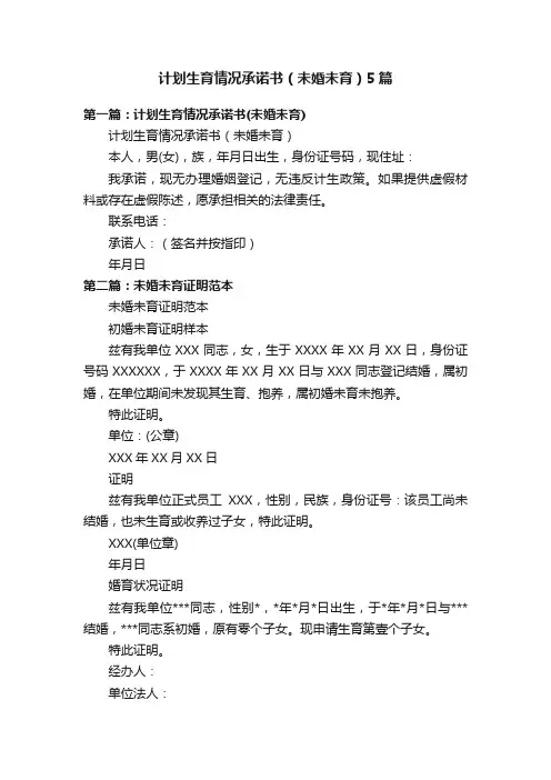 计划生育情况承诺书（未婚未育）5篇