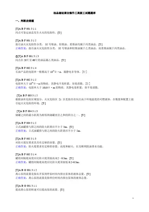 完整版-油品储运调合操作工高级工试题题库