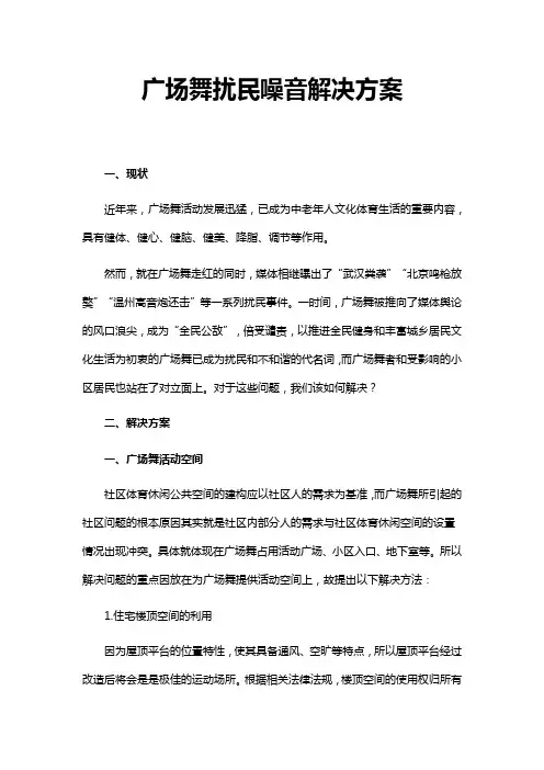 最新原创广场舞扰民噪音解决方案