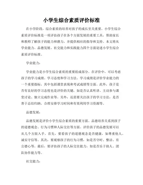 小学生综合素质评价标准