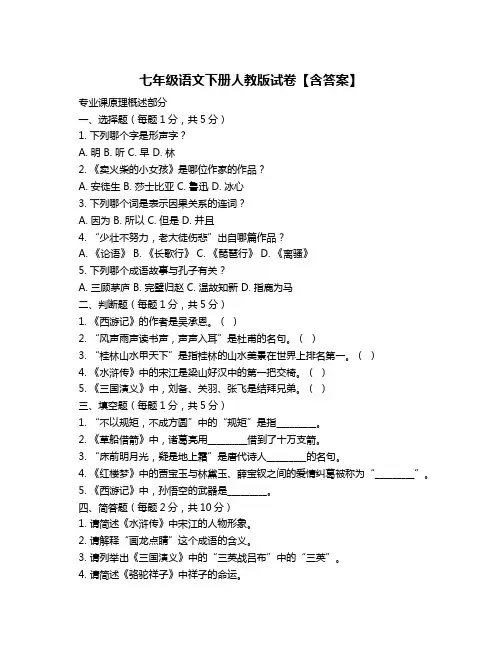 七年级语文下册人教版试卷【含答案】