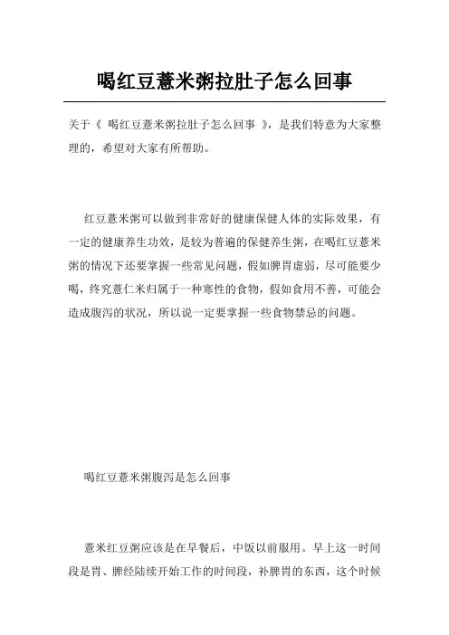 喝红豆薏米粥拉肚子怎么回事