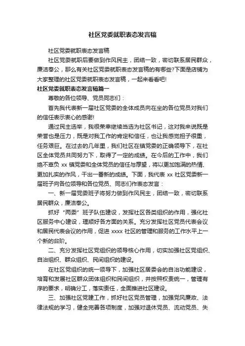 社区党委就职表态发言稿