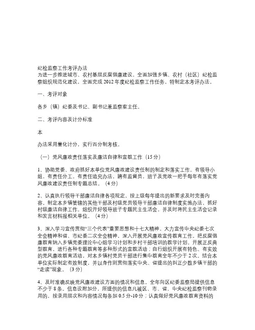 纪检监察工作考评办法