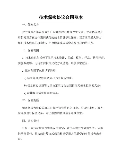 技术保密协议合同范本
