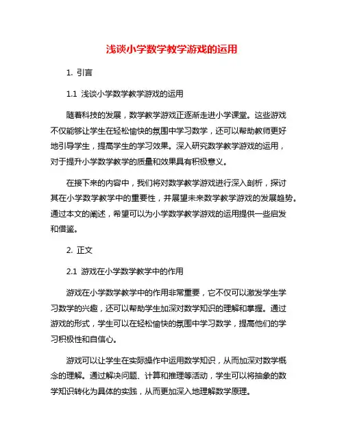 浅谈小学数学教学游戏的运用