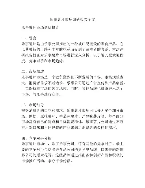 乐事薯片市场调研报告全文