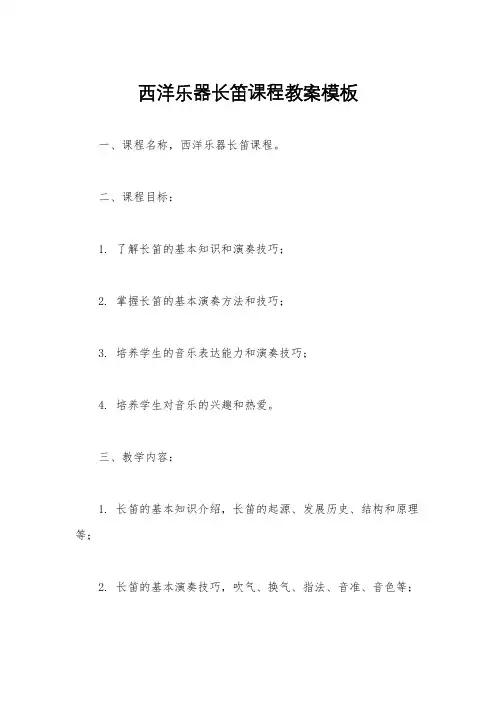 西洋乐器长笛课程教案模板