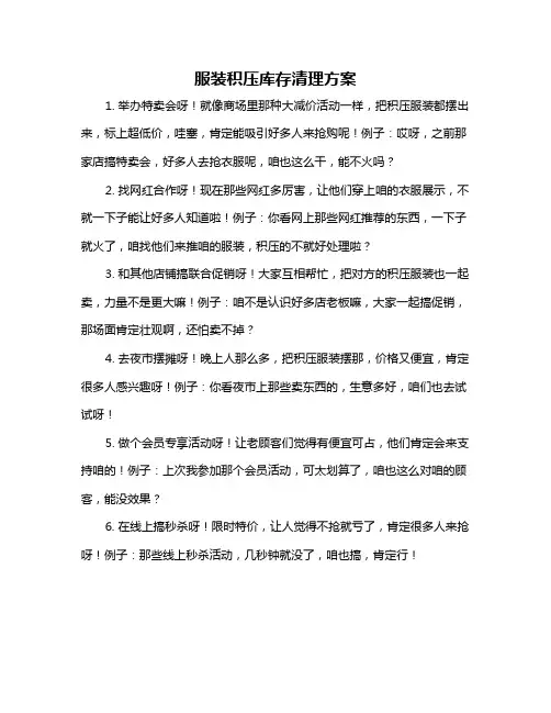 服装积压库存清理方案