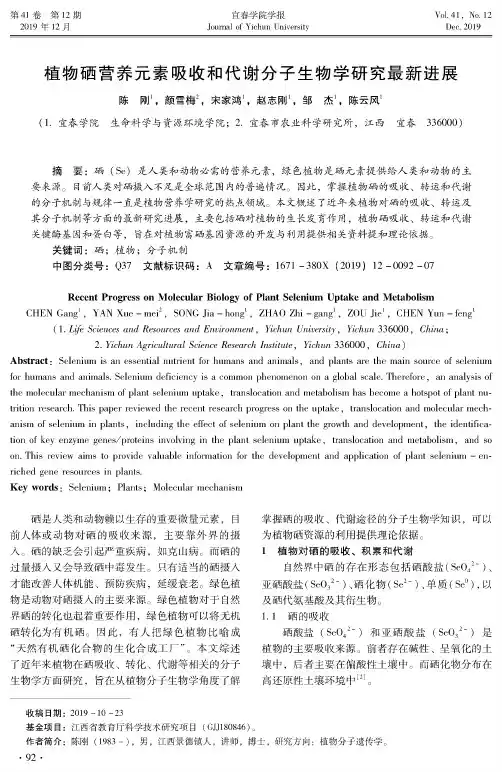 植物硒营养元素吸收和代谢分子生物学研究最新进展