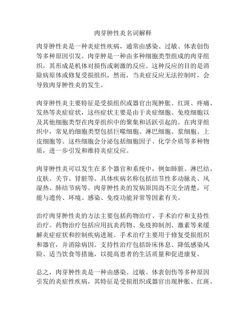 肉芽肿性炎名词解释