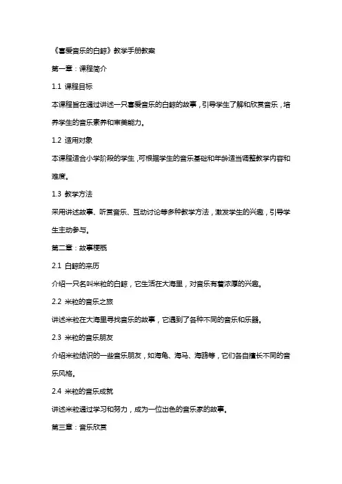 《喜爱音乐的白鲸》教学手册教案