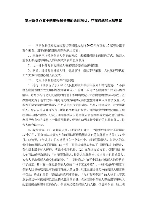 基层反贪办案中刑事强制措施的适用现状、存在问题和立法建议