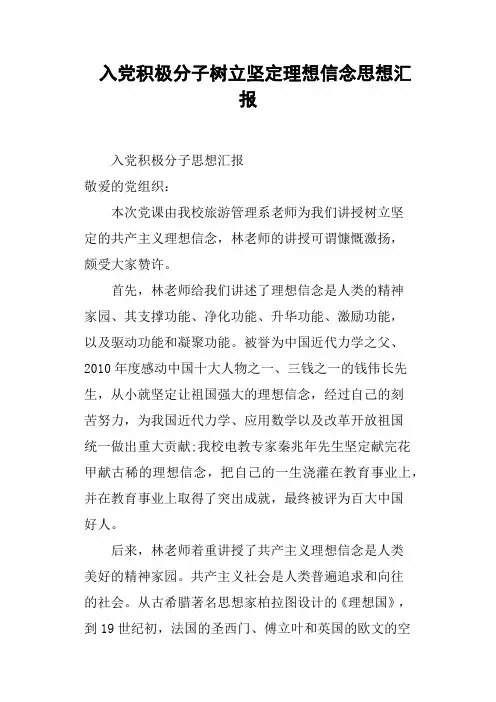 入党积极分子树立坚定理想信念思想汇报