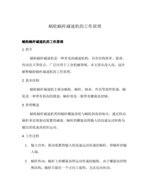 蜗轮蜗杆减速机的工作原理