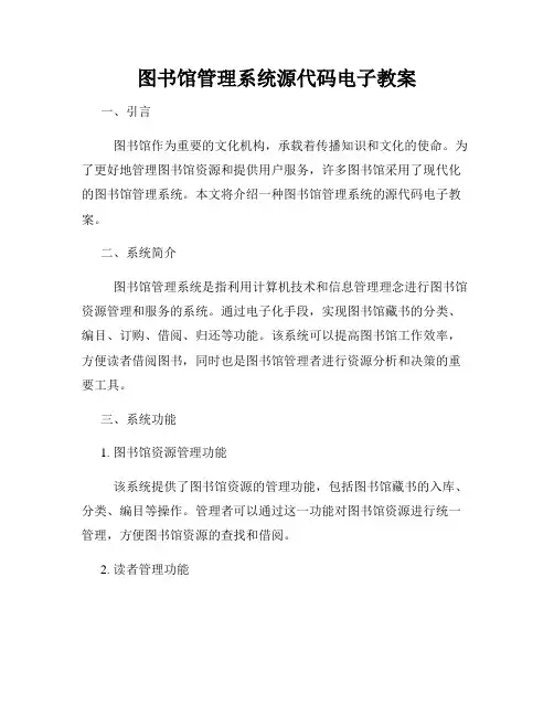 图书馆管理系统源代码电子教案