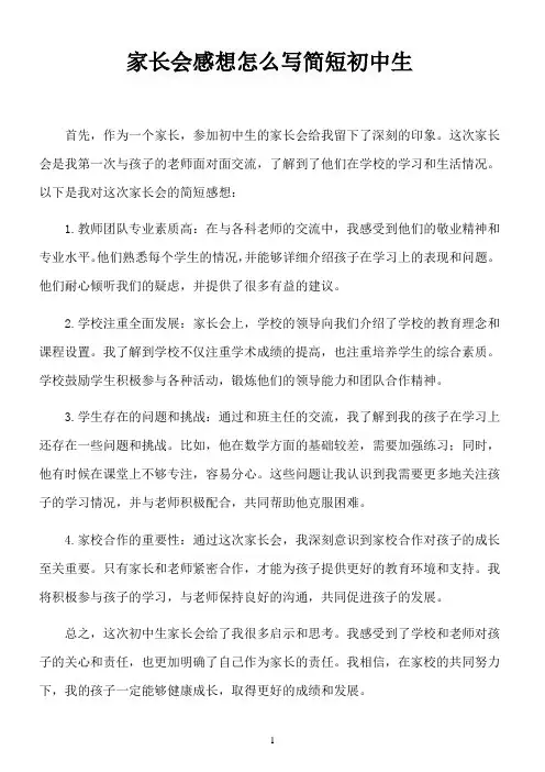 家长会感想怎么写简短初中生
