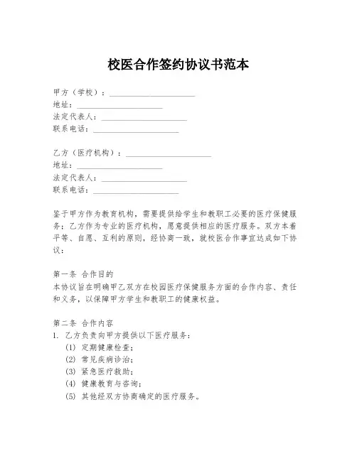 校医合作签约协议书范本