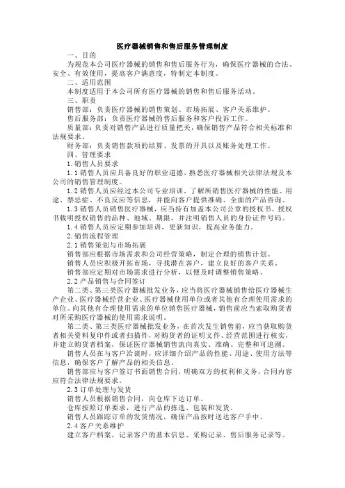 13医疗器械销售和售后服务管理制度