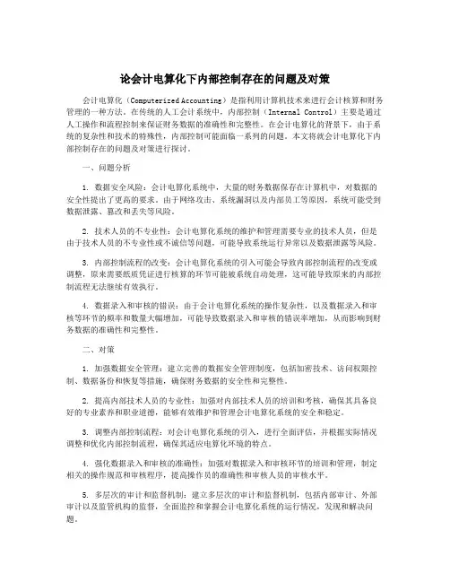 论会计电算化下内部控制存在的问题及对策