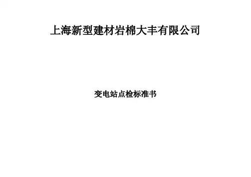 35kv变电站点检维护标准