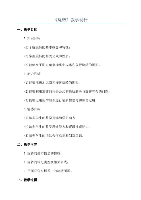 《旋转》教学设计