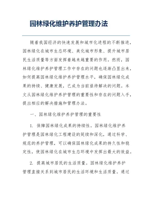 园林绿化维护养护管理办法