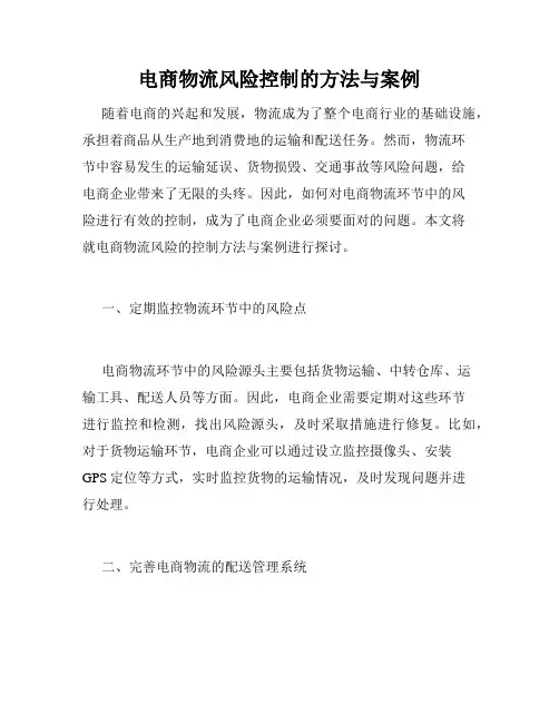 电商物流风险控制的方法与案例
