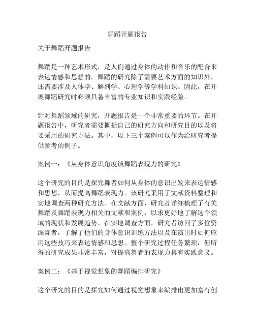 舞蹈开题报告