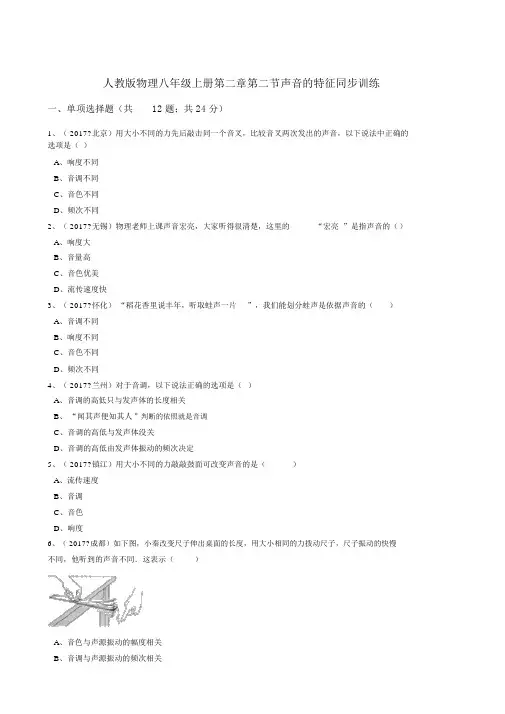 人教版物理八年级上册第二章第二节声音的特性同步训练(解析版)