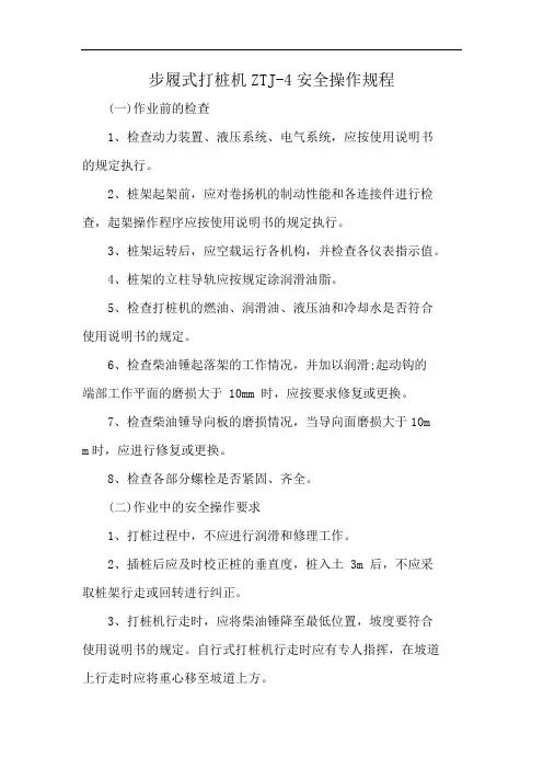 步履式打桩机ZTJ-4安全操作规程