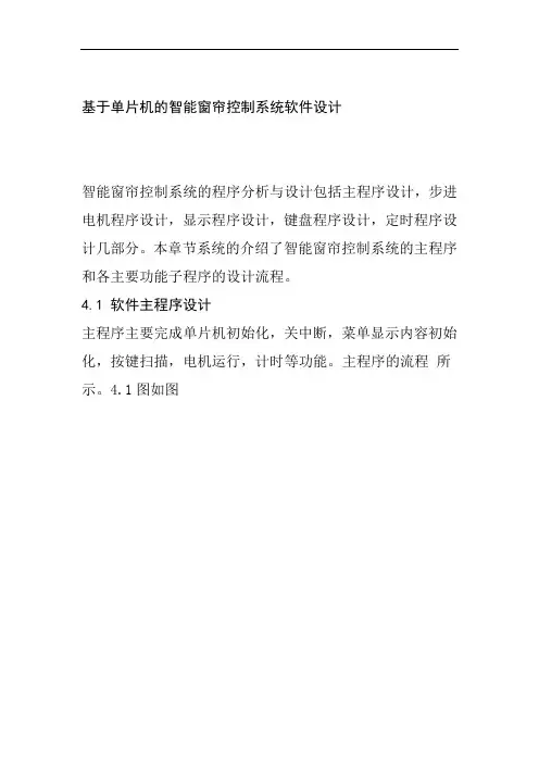 基于单片机的智能窗帘控制系统软件设计