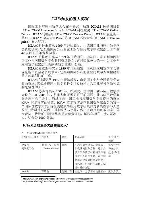 ICIAM颁发的五大奖项中国数学会