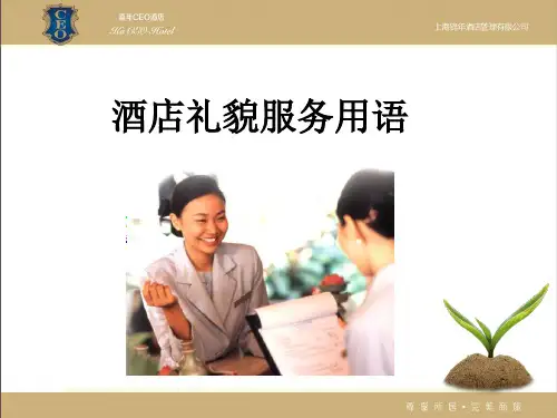 酒店礼貌用语