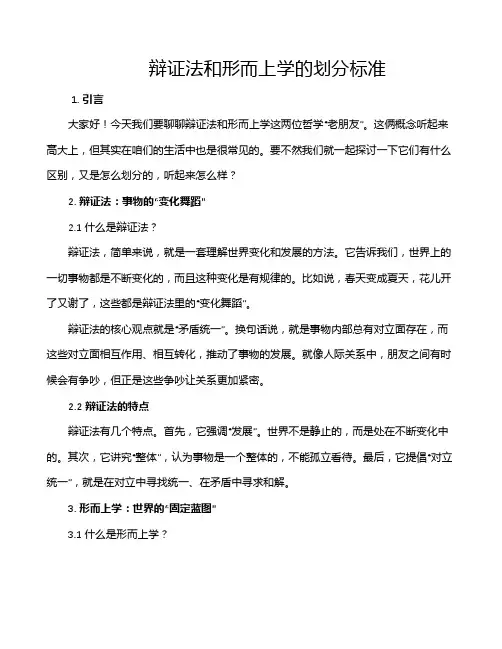 辩证法和形而上学的划分标准