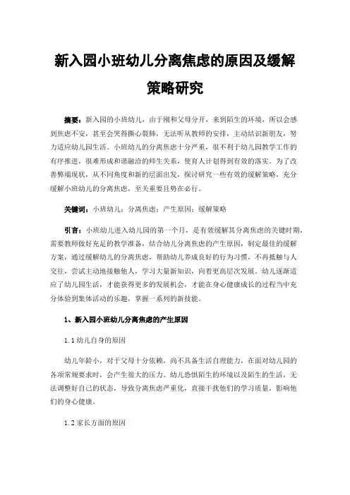 新入园小班幼儿分离焦虑的原因及缓解策略研究