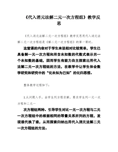 《代入消元法解二元一次方程组》教学反思