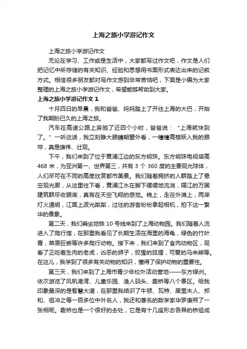 上海之旅小学游记作文