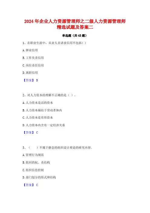 2024年企业人力资源管理师之二级人力资源管理师精选试题及答案二
