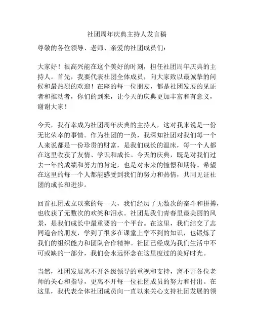 社团周年庆典主持人发言稿