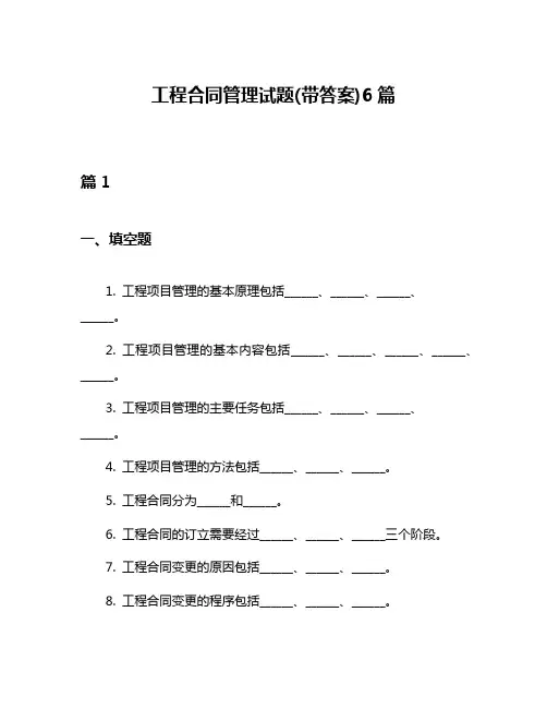 工程合同管理试题(带答案)6篇