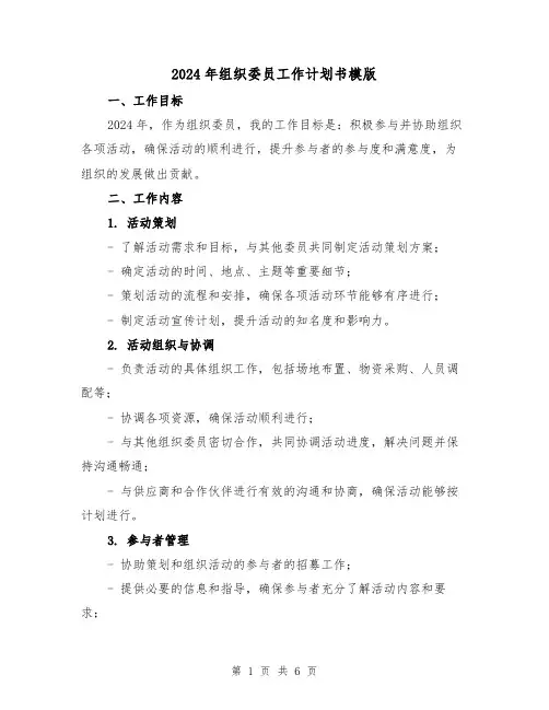 2024年组织委员工作计划书模版(2篇)
