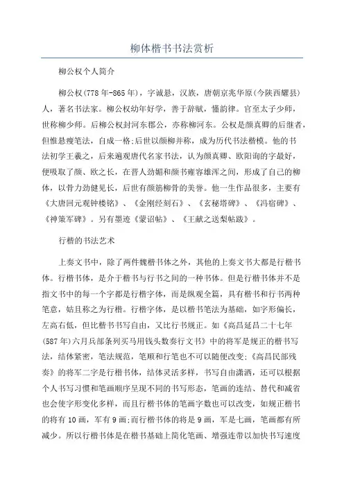 柳体楷书书法赏析