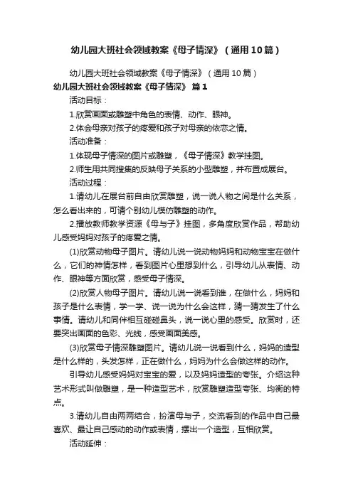 幼儿园大班社会领域教案《母子情深》（通用10篇）