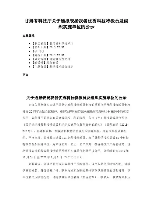 甘肃省科技厅关于通报表扬我省优秀科技特派员及组织实施单位的公示