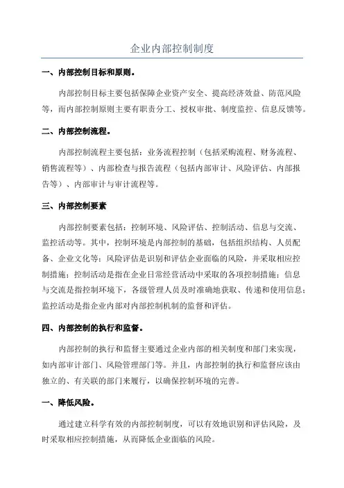 企业内部控制制度